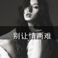 伤感简约的女生半身微信头像