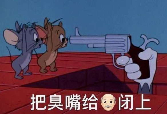 赶紧把你的臭嘴给我闭上，不然毙了你