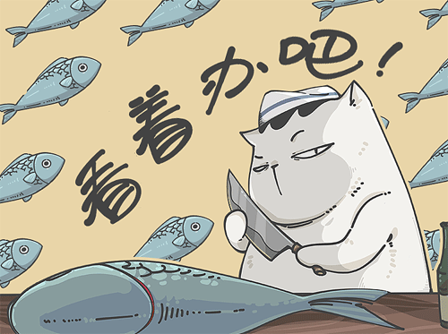 小刀在手，你看着办吧