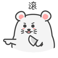 快滚，拿刀剁了你