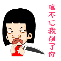 信不信我拿刀削了你