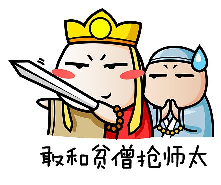 你敢和贫僧抢师太，不想活了么