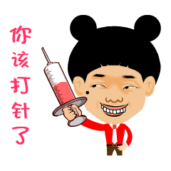 嘿嘿，你是不是该打针了