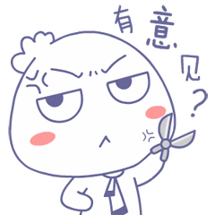 我想问你，你是不是有意见