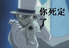 小子，你死定了