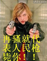 你再骚，我代表人民枪毙了你