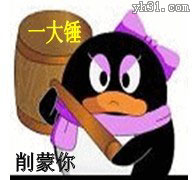 我一大锤削蒙你