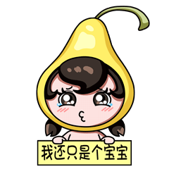 我还只是个宝宝呀