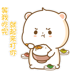 等我吃完就起来打你