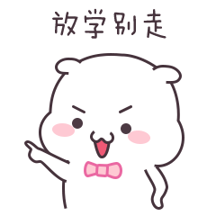 我告诉你，放学别走