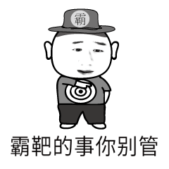 爸爸的事你别管