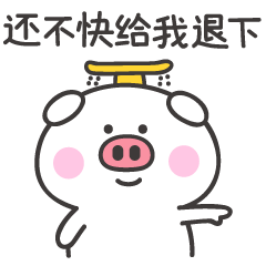 还不快给我退下