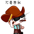 不要来惹本大哥