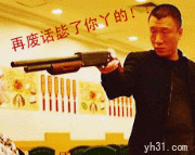 再废话毙了你丫的