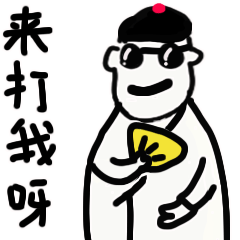 来，来打我呀
