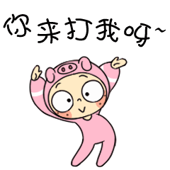 你来打我呀？我觉得我有点欠揍