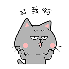 快点快点，打我啊