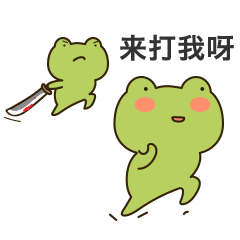 来，打我呀