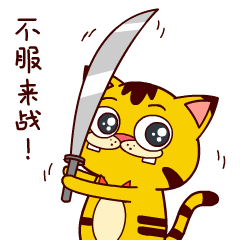 我已经拿起长刀，不服来战啊