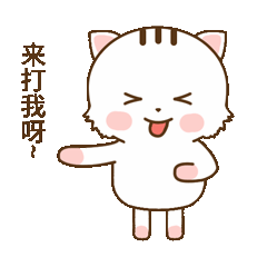 来打我呀！我帮你打