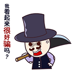 我看起来是很好骗的人吗