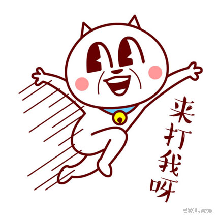 赶紧的，来打我呀