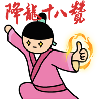 我要用降龙十八掌灭了你