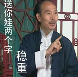 送你两个字“稳重”