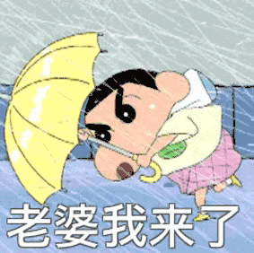亲爱的老婆，我顶着狂风暴雨来了