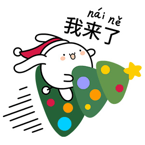 我骑着圣诞树来啦