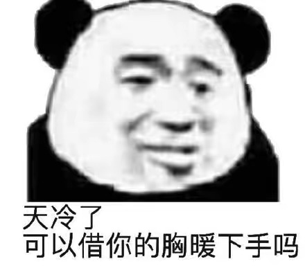 天冷了，可以借你的胸暖下手吗