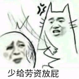 少给劳资放屁