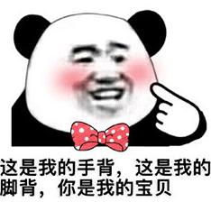 这是我的手背，这是我的脚背，你是我的宝贝