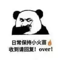 日常保持小火苗，收到请回复！（over！）