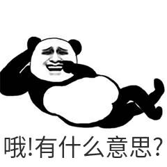 哦！有什么意思？