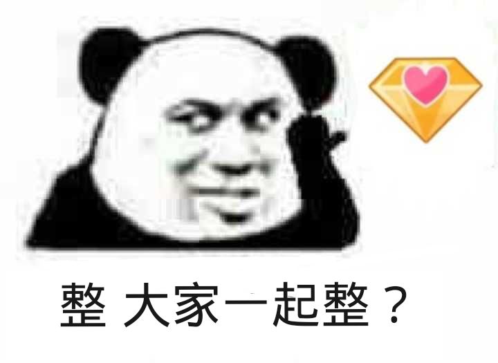 整大家一起整？