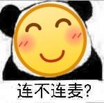 连不连麦？