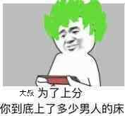 大叔为了上分，你到底上了多少男人的床