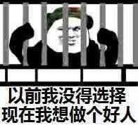 以前我没得选择，现在我想做个好人