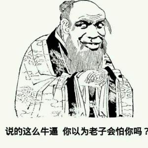 说的这么牛逼，你以为老子会怕你吗