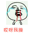 哎呀我操