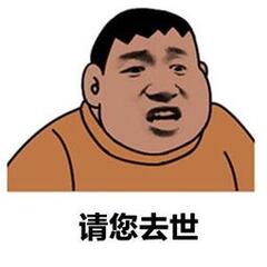 请您去世