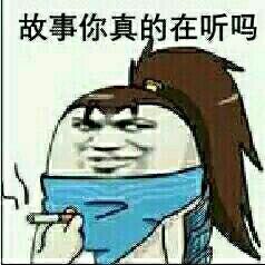 故事你真的在听吗