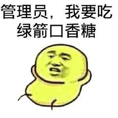 管理员，我要吃绿箭口香糖