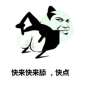 快来快来舔，快点