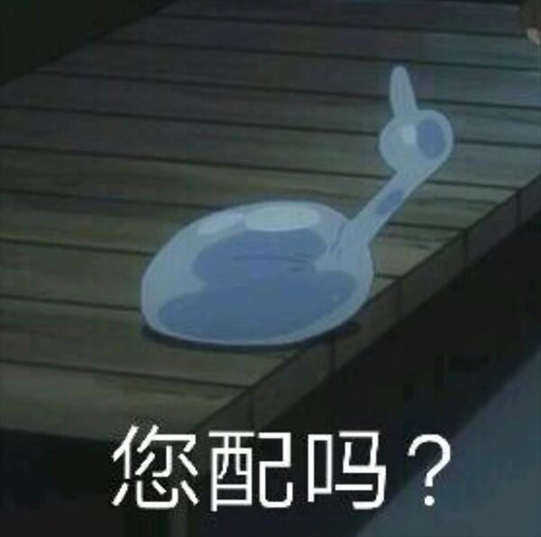 您配吗？