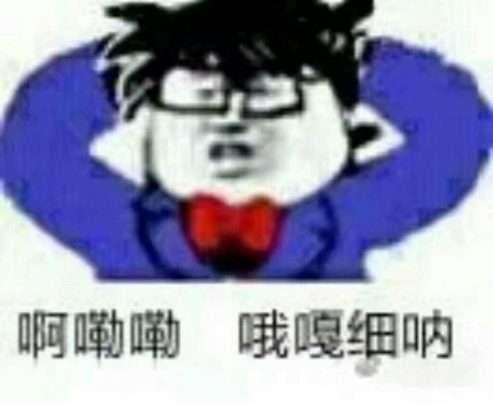 啊嘞嘞哦嘎细呐