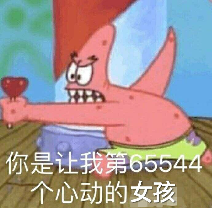 你是让我第6544个心动的女孩