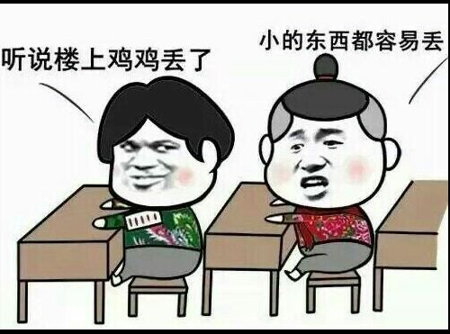 听说楼上鸡鸡丢了，小的东西都容易丢