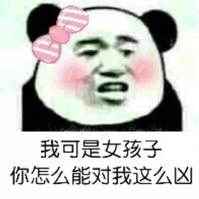 我可是女孩子，你怎么能对我这么凶